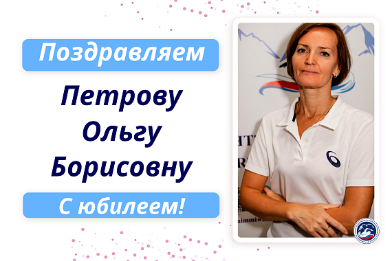 С юбилеем Петрову Ольгу Борисовну!