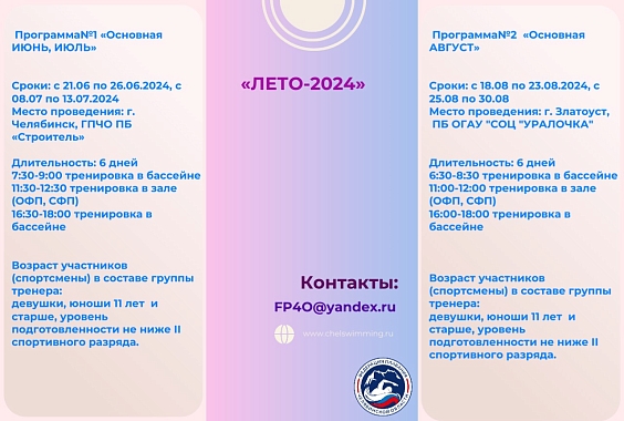 Учебно-тренировочные мероприятия "ЛЕТО-2024"