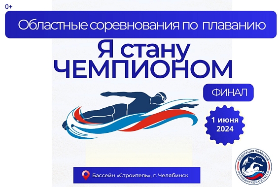 Областные соревнования Федерации плавания Челябинской области  «Я стану Чемпионом» - финал