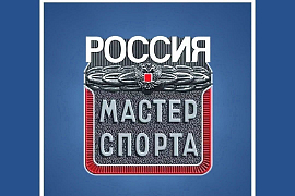 Присвоение спортивного звания «Мастер спорта России»