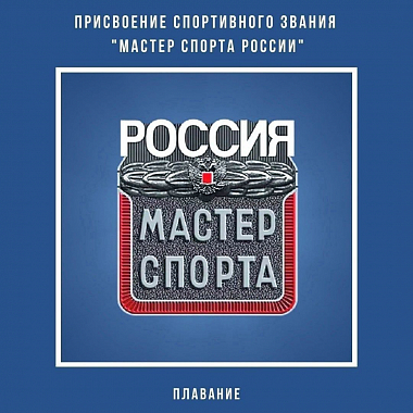 Присвоение спортивного звания «Мастер спорта России»