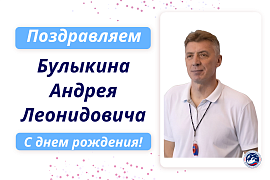 С днем рождения Булыкина Андрея Леонидовича!