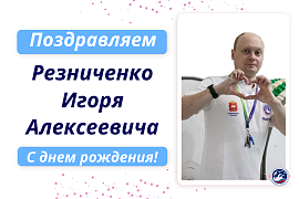 С днем рождения Резниченко Игоря Алексеевича!