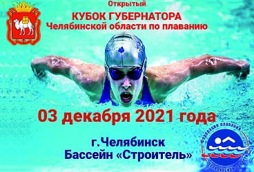 Кубок Губернатора Челябинской области по плаванию 03.12.2021