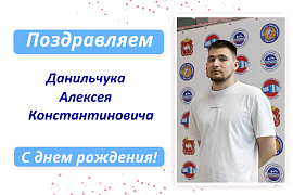 С Днем рождения Данильчука Алексея Константиновича!
