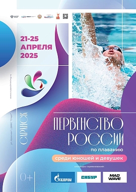 Первенство России по плаванию 2025 завершено!!!
