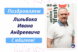 С юбилеем Лильбока Ивана Андреевича!