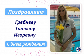 С днем рождения Гребневу Татьяну Игоревну!