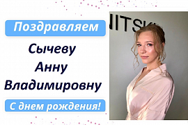 С Днем рождения Сычеву Анну Владимировну! 