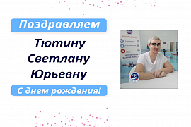 С Днем рождения Тютину светлану Юрьевну!