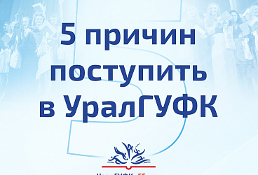 5 причин поступить в УралГУФК!!!