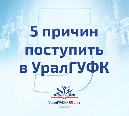 5 причин поступить в УралГУФК!!!