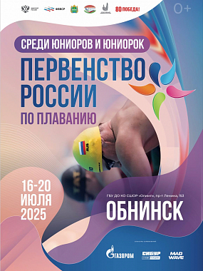 Завершилось Первенство России по плаванию среди юниоров и юниорок 2025!