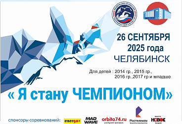 Областные соревнования "Я стану Чемпионом" 1 этап 26.09.2025 г. Челябинск
