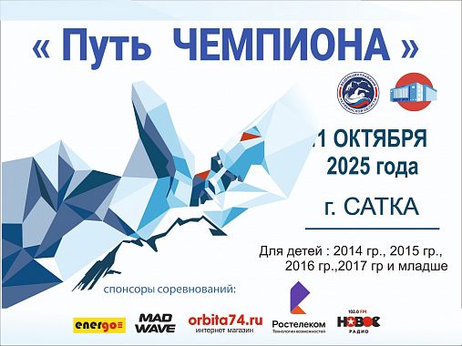 Областные соревнования по плаванию «Путь Чемпиона» - II этап юноши, девушки 11,12,13 лет