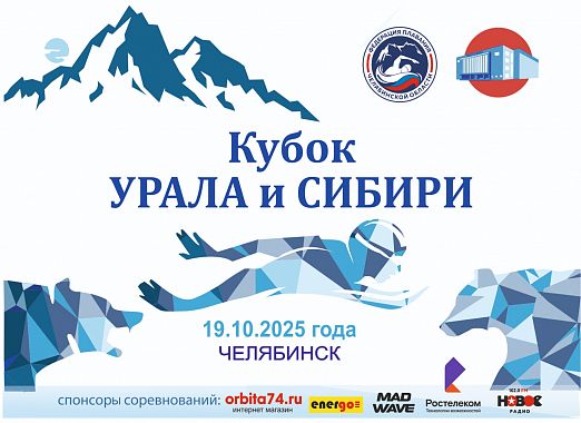 Областные соревнования по плаванию "Кубок Урала и Сибири"