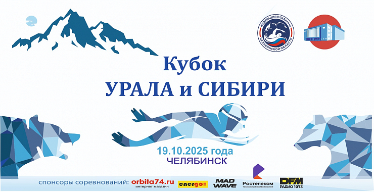 Информация для участников 1 этапа Областных соревнований по плаванию "Кубок Урала И Сибири"!