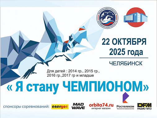 Областные соренования по плаванию "Я стану Чемпионом" 2 этап, 22 октября г. Челябинск