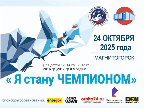 Областные соревнования по плаванию  «Я стану Чемпионом» - 2 этап, мальчики, девочки 10,9,8 лет и моложе