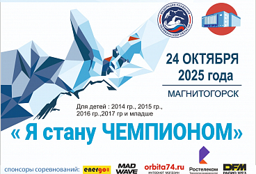 Областные соревнования по плаванию "Я стану чемпионом" 2 этап 24.10.2025 г. Магнитогорск