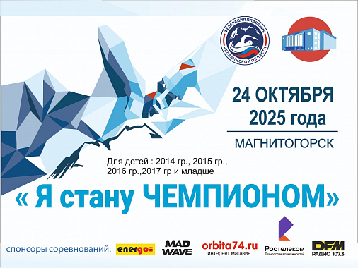 Областные соревнования по плаванию "Я стану чемпионом" 2 этап 24.10.2025 г. Магнитогорск