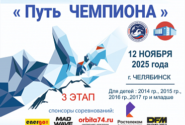 Областные соревнования  «Путь Чемпиона» - 3 этап, юноши, девушки 11,12,13 лет