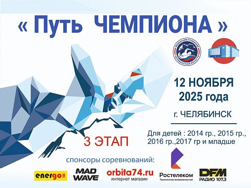 Областные соревнования  «Путь Чемпиона» - 3 этап, юноши, девушки 11,12,13 лет