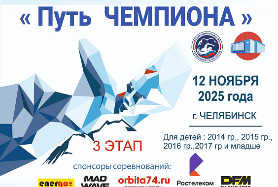Областные соревнования  «Путь Чемпиона» - 3 этап, юноши, девушки 11,12,13 лет