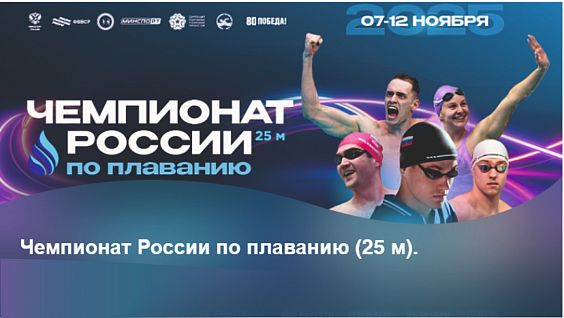 Чемпионат России по плаванию (25 м), мужчины, женщины (14 лет и старше)