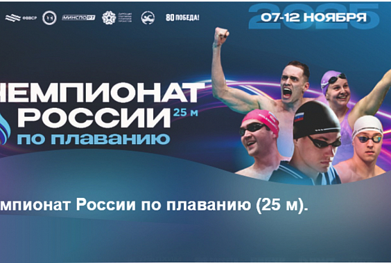 Чемпионат России по плаванию (25 м), мужчины, женщины (14 лет и старше)