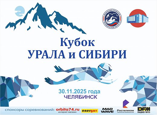 Областные соревнования по плаванию «Кубок Урала и Сибири» - 2 этап муж. жен., 14-15 лет, 16-18 лет, 19-25 лет, 26-30 лет, 31-40 лет, 41-50 лет, 50-60 лет