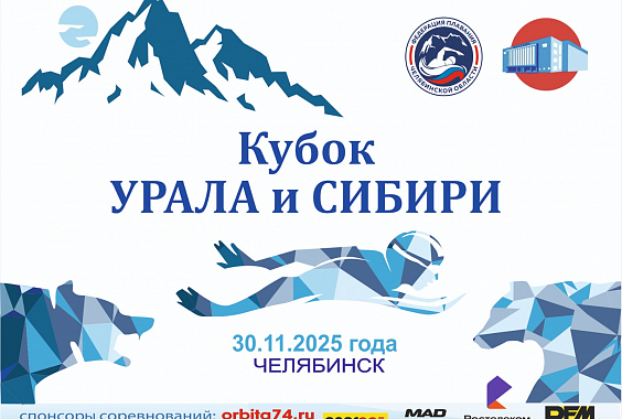 Областные соревнования по плаванию «Кубок Урала и Сибири» - 2 этап муж. жен., 14-15 лет, 16-18 лет, 19-25 лет, 26-30 лет, 31-40 лет, 41-50 лет, 50-60 лет