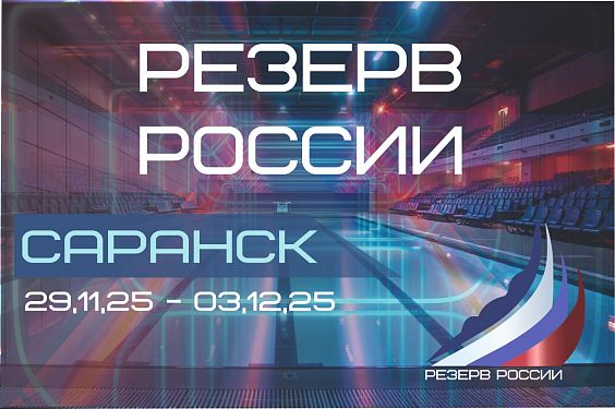 Всероссийские соревнования по плаванию «Резерв России» среди юношей и девушек