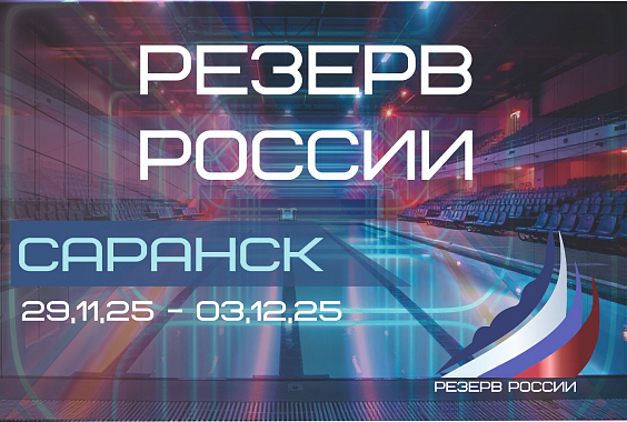 Всероссийские соревнования по плаванию «Резерв России» среди юношей и девушек