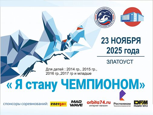Областные соревнования «Я стану Чемпионом» - 3 этап, мальчики, девочки 10,9,8 лет и моложе, г. Златоуст, 23.11.2025 г.