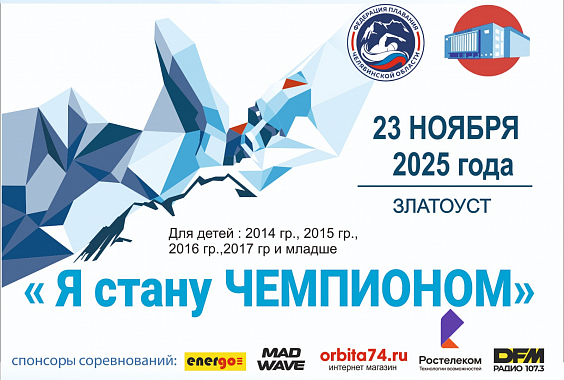 Областные соревнования «Я стану Чемпионом» - 3 этап, мальчики, девочки 10,9,8 лет и моложе