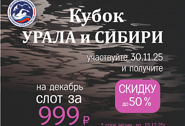 Вниманию участников "Кубка Урала и Сибири"!