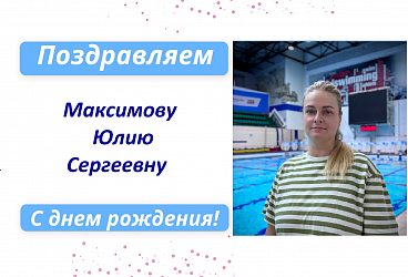 С Днем рождения Максимову Юлию Сергеевну!