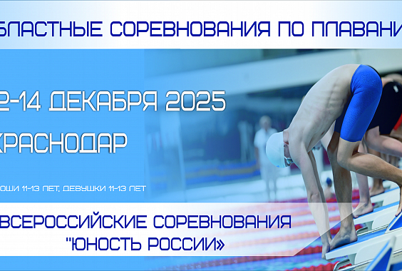 Всероссийские соревнования по плаванию «Юность России», юноши 11-13 лет, девушки 11-13 лет