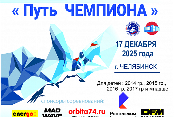 Областные соревнования по плаванию  «Путь Чемпиона» - 4 этап, юноши, девушки, 11,12,13 лет