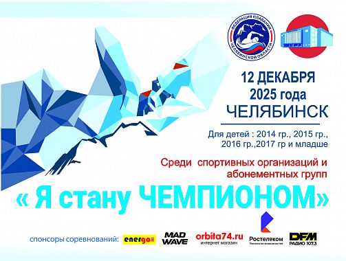 Областные соревнования по плаванию «Я стану Чемпионом» - 4 этап, юноши, девушки 10,9,8 лет и моложе