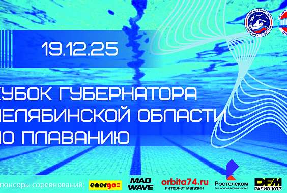 Областные соревнования по плаванию «Кубок Губернатора Челябинской области» мужчины, женщины, юниоры, юниорки, юноши, девушки 