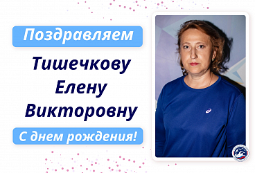С Днем рождения Тишечкову Елену Викторовну!
