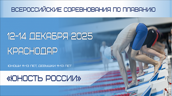 Всероссийские соревнования по плаванию «Юность России», юноши 11-13 лет, девушки 11-13 лет