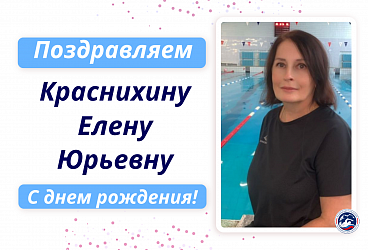 С Днем рождения Краснихину Елену Юрьевну!!!