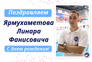 С Днем рождения Ярмухаметова Линара Фанисовича!!!