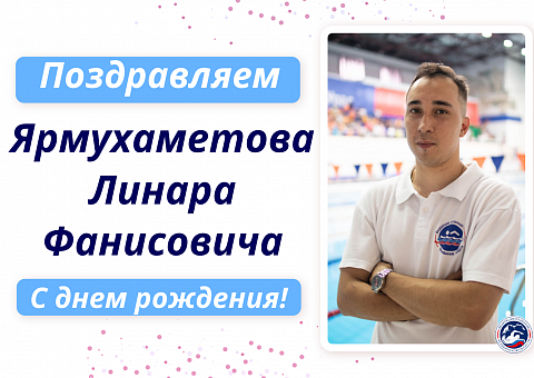 С Днем рождения Ярмухаметова Линара Фанисовича!!!