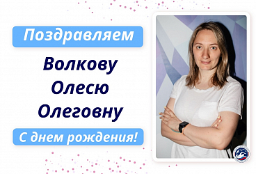 С Днем рождения Волкову Олесю Олеговну!!!!