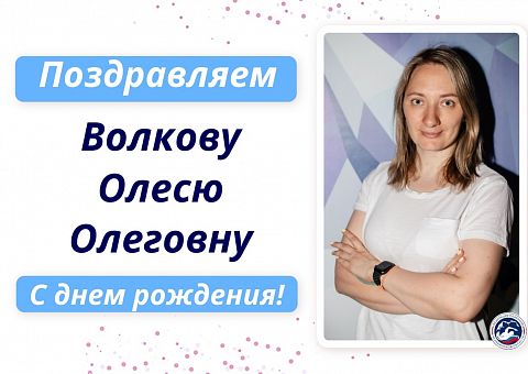 С Днем рождения Волкову Олесю Олеговну!!!!