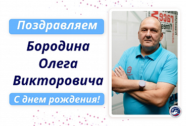 С Днем рождения Бородина Олега Викторовича!!!